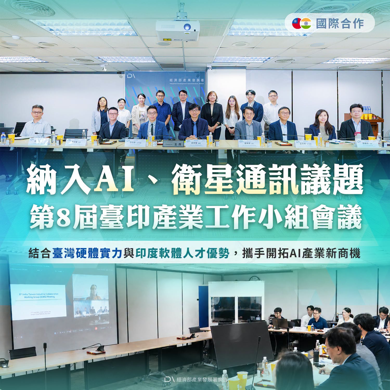 納入AI、衛星通訊議題！第8屆臺印產業合作工作小組會議登場